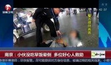 南京最新爆料小伙是谁视频